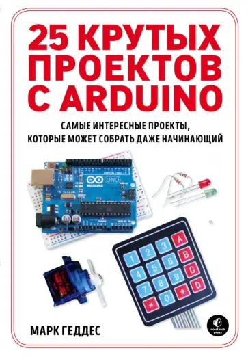 Марк Геддес - 25 крутых проектов с Arduino обложка книги