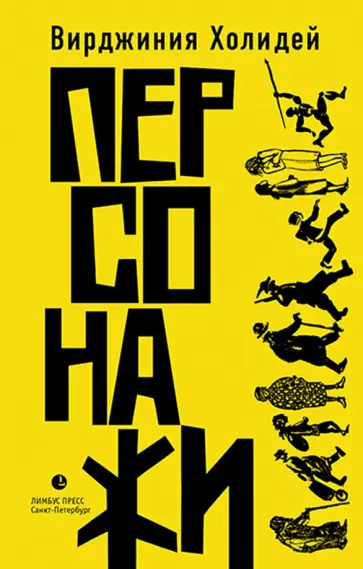 Вирджиния Холидей - Персонажи обложка книги