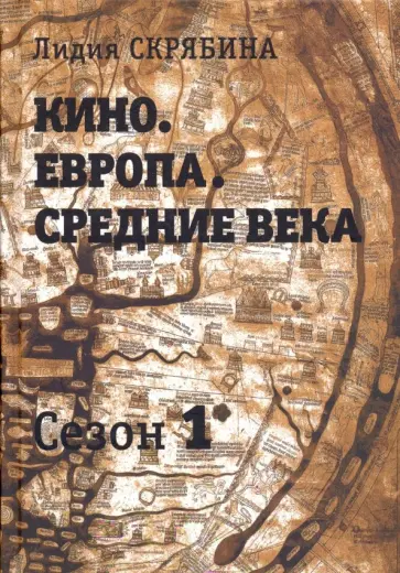 Лидия Скрябина - Кино. Европа. Средние века. Сезон 1 Лидия Скрябина - Кино. Европа. Средние века. Сезон 1 обложка книги
