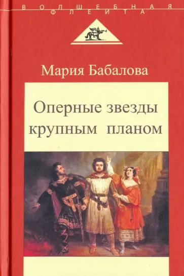 Мария Бабалова - Оперные звезды крупным планом. Беседы с певцами Мария Бабалова - Оперные звезды крупным планом. Беседы с певцами обложка книги