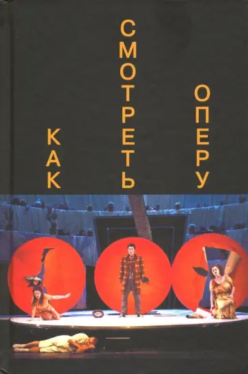 Как смотреть оперу обложка книги