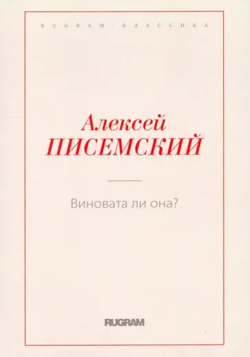 Алексей Писемский - Виновата ли она? обложка книги