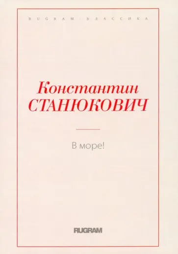 Константин Станюкович - В море! Константин Станюкович - В море! обложка книги