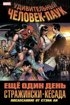 Стражински, Кесада - Удивительный Человек-Паук. Ещё один день обложка книги