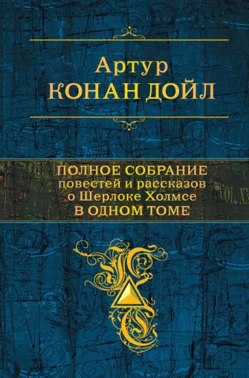 Артур Дойл - Полное собрание повестей и рассказов о Шерлоке Холмсе в одном томе Артур Дойл - Полное собрание повестей и рассказов о Шерлоке Холмсе в одном томе обложка книги
