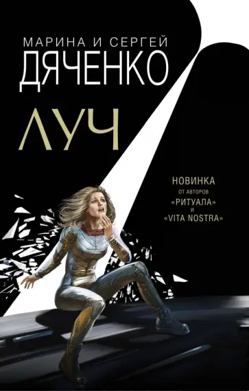 Дяченко, Дяченко - Луч Дяченко, Дяченко - Луч обложка книги