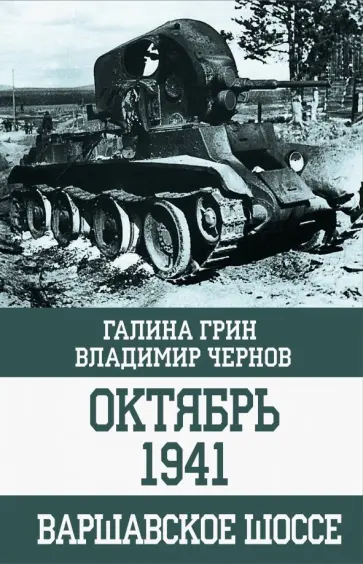 Грин, Чернов - Октябрь 1941. Варшавское шоссе Грин, Чернов - Октябрь 1941. Варшавское шоссе обложка книги