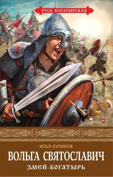 Илья Куликов - Вольга Святославич. Змей-богатырь обложка книги