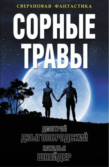 Дзыговбродский, Шнейдер - Сорные травы обложка книги