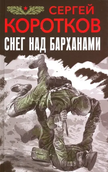 Сергей Коротков - Снег над барханами обложка книги