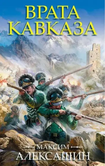 Максим Алексашин - Врата Кавказа обложка книги