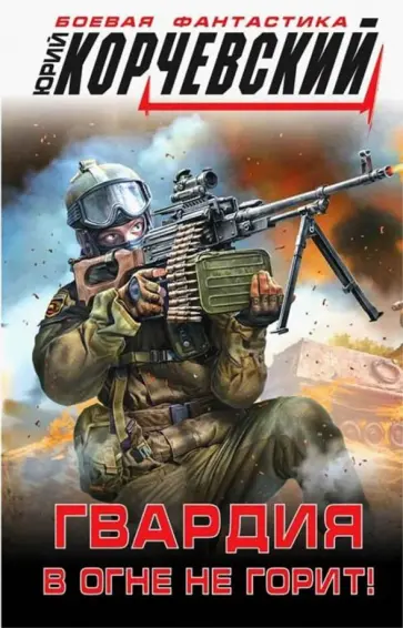 Юрий Корчевский - Гвардия в огне не горит! Юрий Корчевский - Гвардия в огне не горит! обложка книги