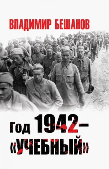 Владимир Бешанов - Год 1942 - "учебный" Владимир Бешанов - Год 1942 - "учебный" обложка книги