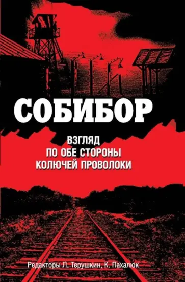 Собибор. Взгляд по обе стороны колючей проволоки Собибор. Взгляд по обе стороны колючей проволоки обложка книги