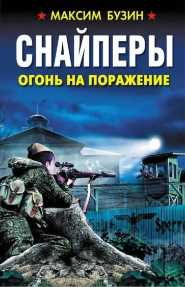 Максим Бузин - Снайперы. Огонь на поражение Максим Бузин - Снайперы. Огонь на поражение обложка книги