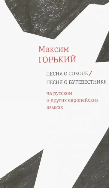 Максим Горький - Песня о Соколе / Песня о Буревестнике. На русском и других европейских языках Максим Горький - Песня о Соколе / Песня о Буревестнике. На русском и других европейских языках обложка книги