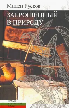 Новый болгарский роман