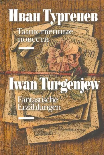 Иван Тургенев - Fantastische Erzahlungen обложка книги