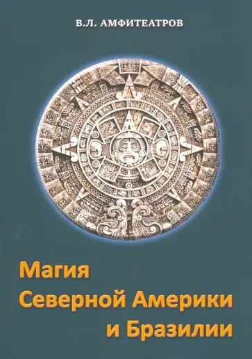 Владимир Амфитеатров - Магия северной Америки и Бразилии обложка книги
