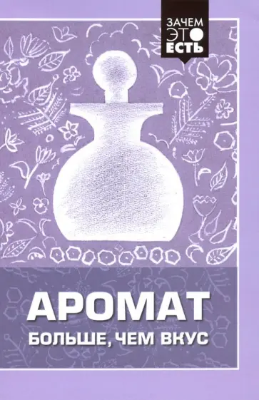 Аромат больше, чем вкус Аромат больше, чем вкус обложка книги