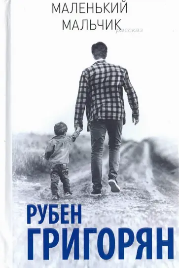Рубен Григорян - Маленький мальчик Рубен Григорян - Маленький мальчик обложка книги