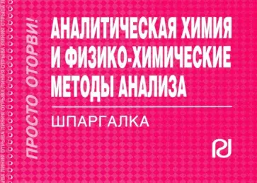 Аналитическая химия и физико-химические методы анализа. Шпаргалка обложка книги