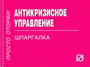 Антикризисное управление. Шпаргалка обложка книги