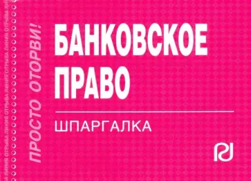 Банковское право. Шпаргалка обложка книги