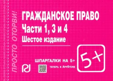 Гражданское право. Части 1, 3 и 4. Шпаргалка обложка книги