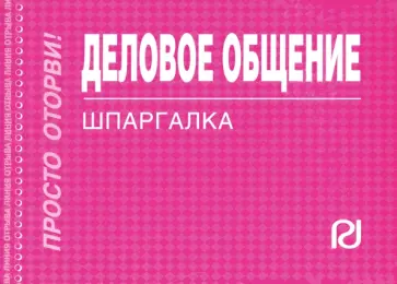 Деловое общение. Шпаргалка обложка книги
