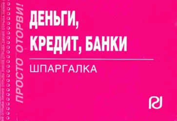Деньги, кредит, банки. Шпаргалка обложка книги