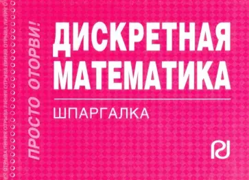 Шпаргалка. Дискретная математика обложка книги