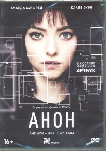Эндрю Никкол - Анон (DVD) Эндрю Никкол - Анон (DVD) обложка книги