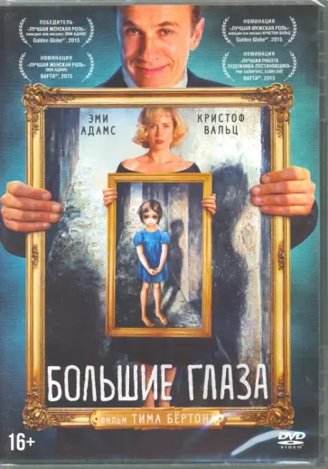 Тим Бертон - Большие глаза (+ карточки) (DVD) Тим Бертон - Большие глаза (+ карточки) (DVD) обложка книги