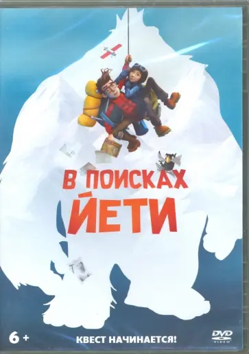 Греко, Севард - В поисках йети (DVD) Греко, Севард - В поисках йети (DVD) обложка книги