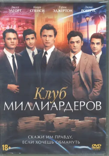 Джеймс Кокс - Клуб миллиардеров (DVD) Джеймс Кокс - Клуб миллиардеров (DVD) обложка книги