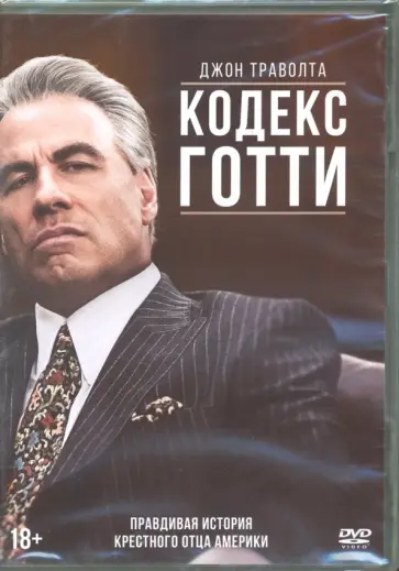 Кевин Коннолли - Кодекс Готти (DVD) Кевин Коннолли - Кодекс Готти (DVD) обложка книги