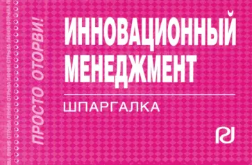 Инновационный менеджмент. Шпаргалка обложка книги