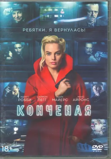Вон Стайн - Конченая (DVD) Вон Стайн - Конченая (DVD) обложка книги