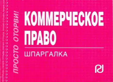 Коммерческое право. Шпаргалка обложка книги