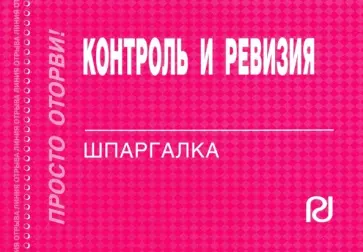 Контроль и ревизия. Шпаргалка обложка книги