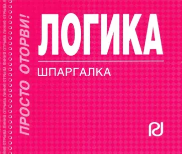 Логика. Шпаргалка обложка книги