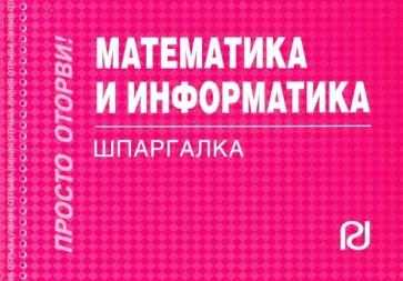 Математика и информатика. Шпаргалка обложка книги