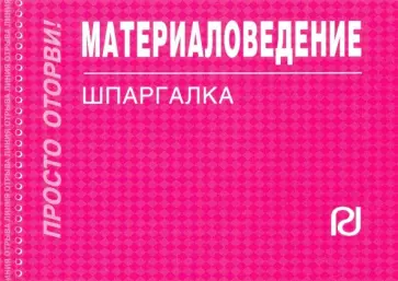 Материаловедение. Шпаргалка обложка книги