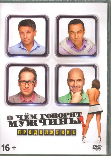 Флюза Фархшатова - О чем говорят мужчины. Продолжение (DVD) Флюза Фархшатова - О чем говорят мужчины. Продолжение (DVD) обложка книги