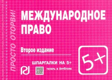 Международное право. Шпаргалка обложка книги