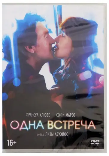 Лиза Азуэлос - Одна встреча (DVD) Лиза Азуэлос - Одна встреча (DVD) обложка книги