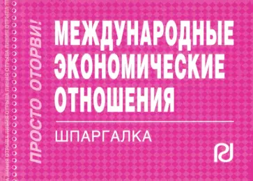 Международные экономические отношения. Шпаргалка обложка книги