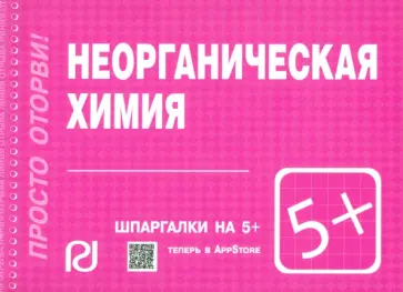 Неорганическая химия. Шпаргалка обложка книги