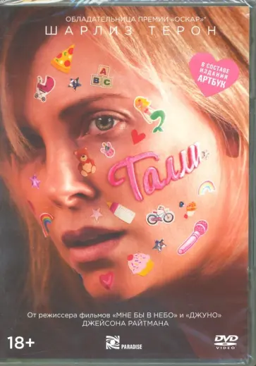 Джейсон Райтман - Талли (+ артбук) (DVD) Джейсон Райтман - Талли (+ артбук) (DVD) обложка книги